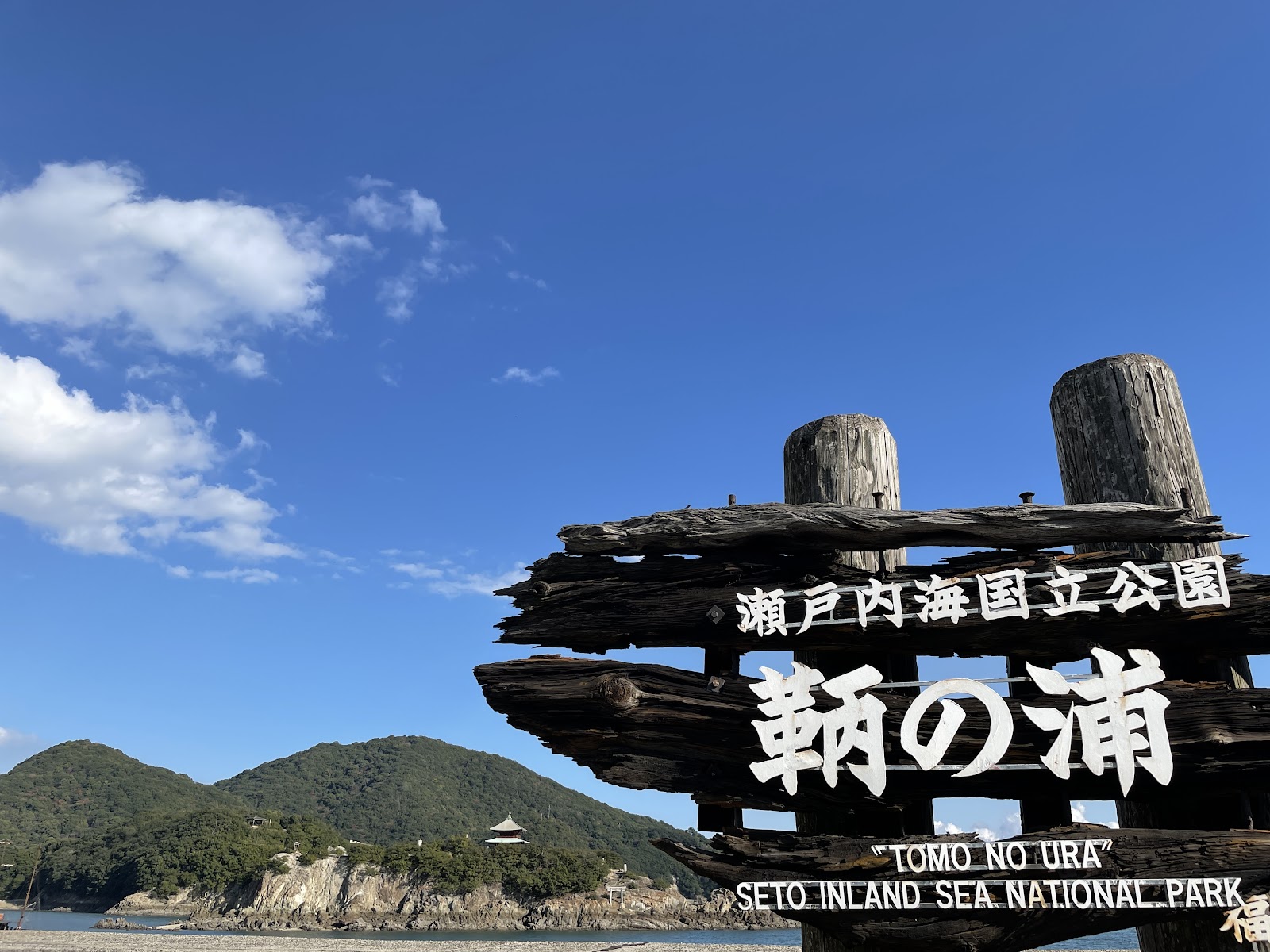 Tomonoura — photo 5