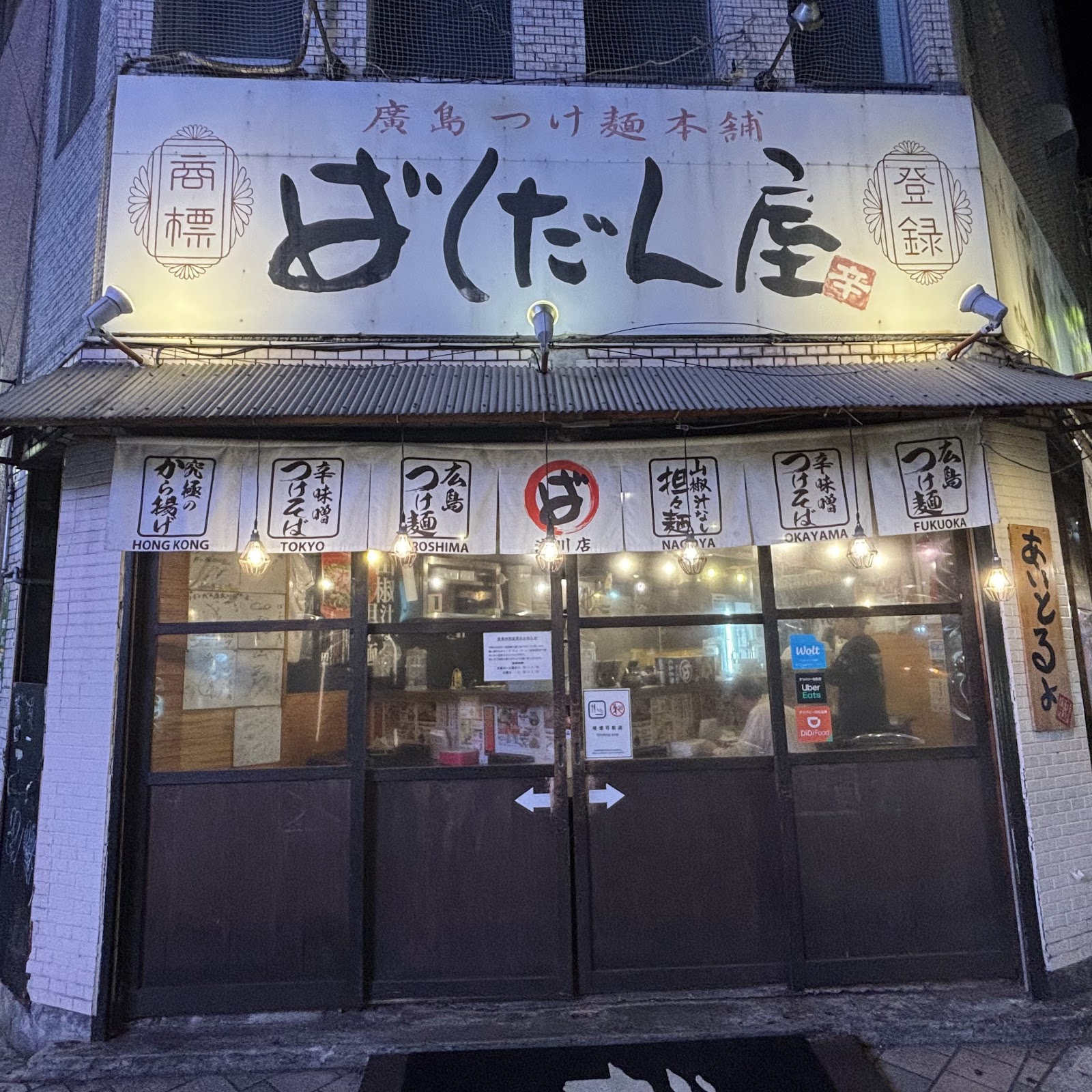 Bakudanya Nagarekawa (Hiroshima Tsukemen) — photo 1