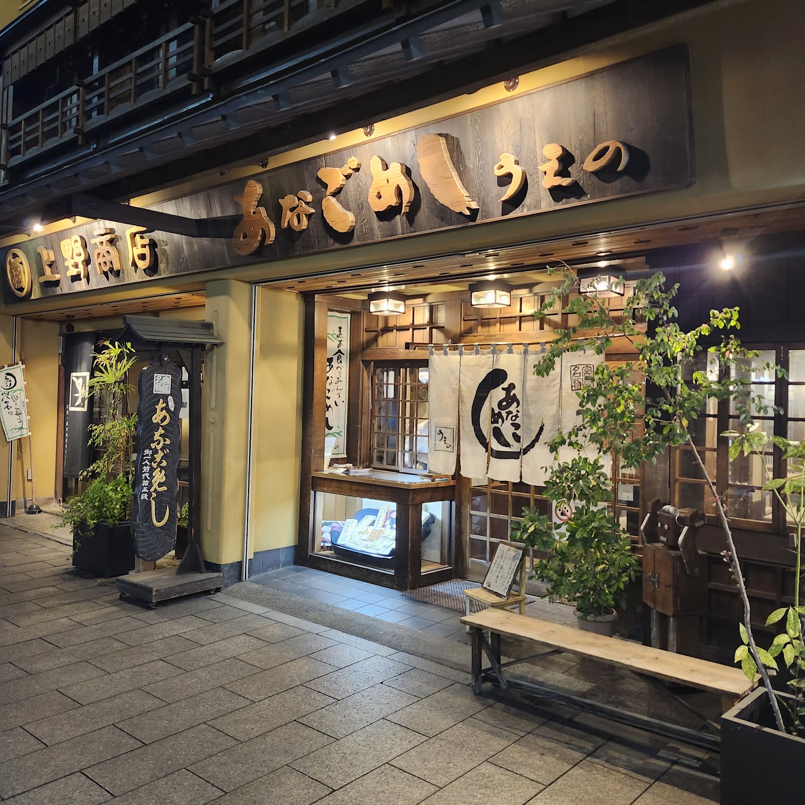 Anago-meshi Ueno (Miyajimaguchi Honten) — photo 1