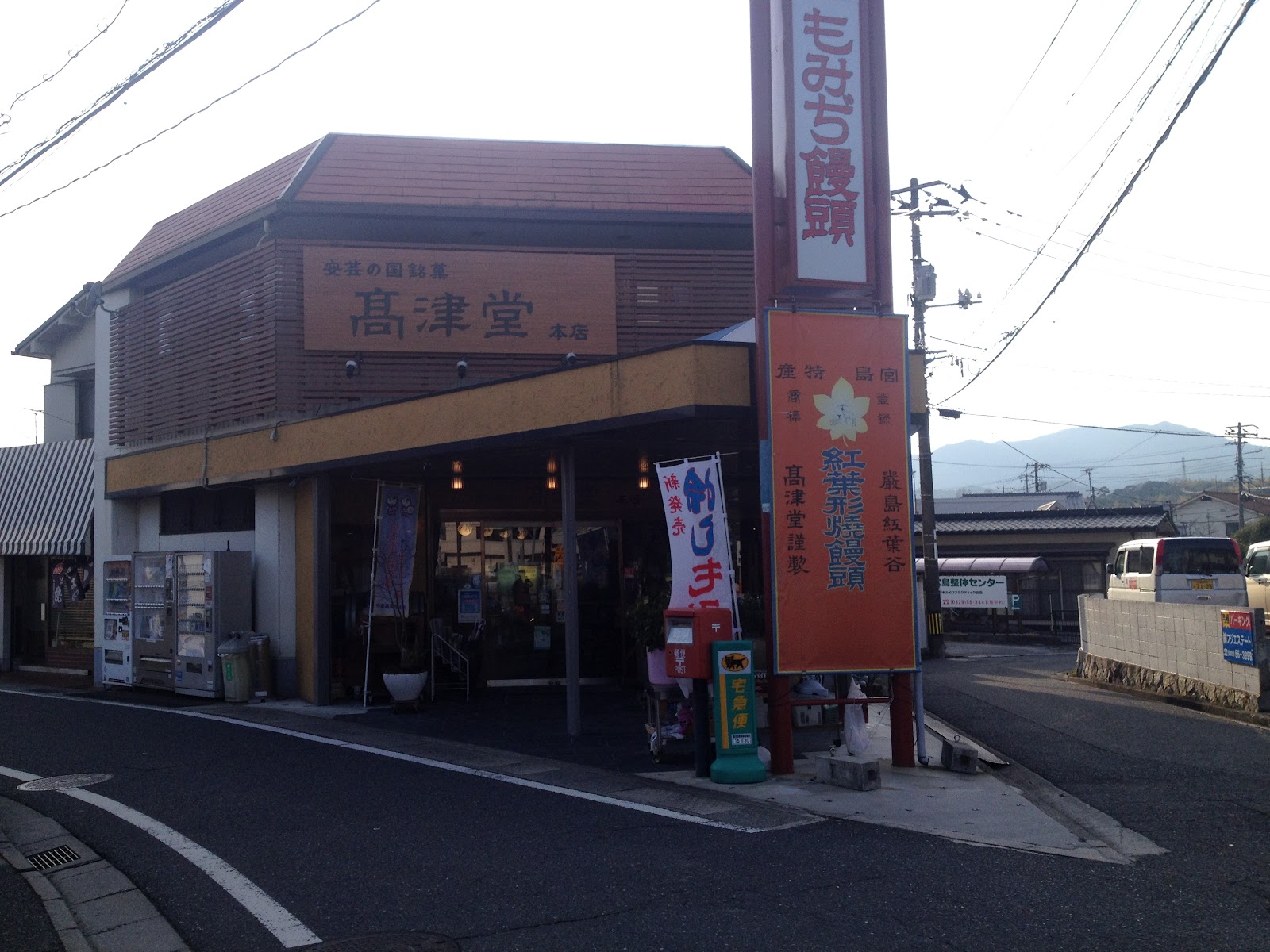 Takatsudo (Momiji Manju Birthplace) — photo 1