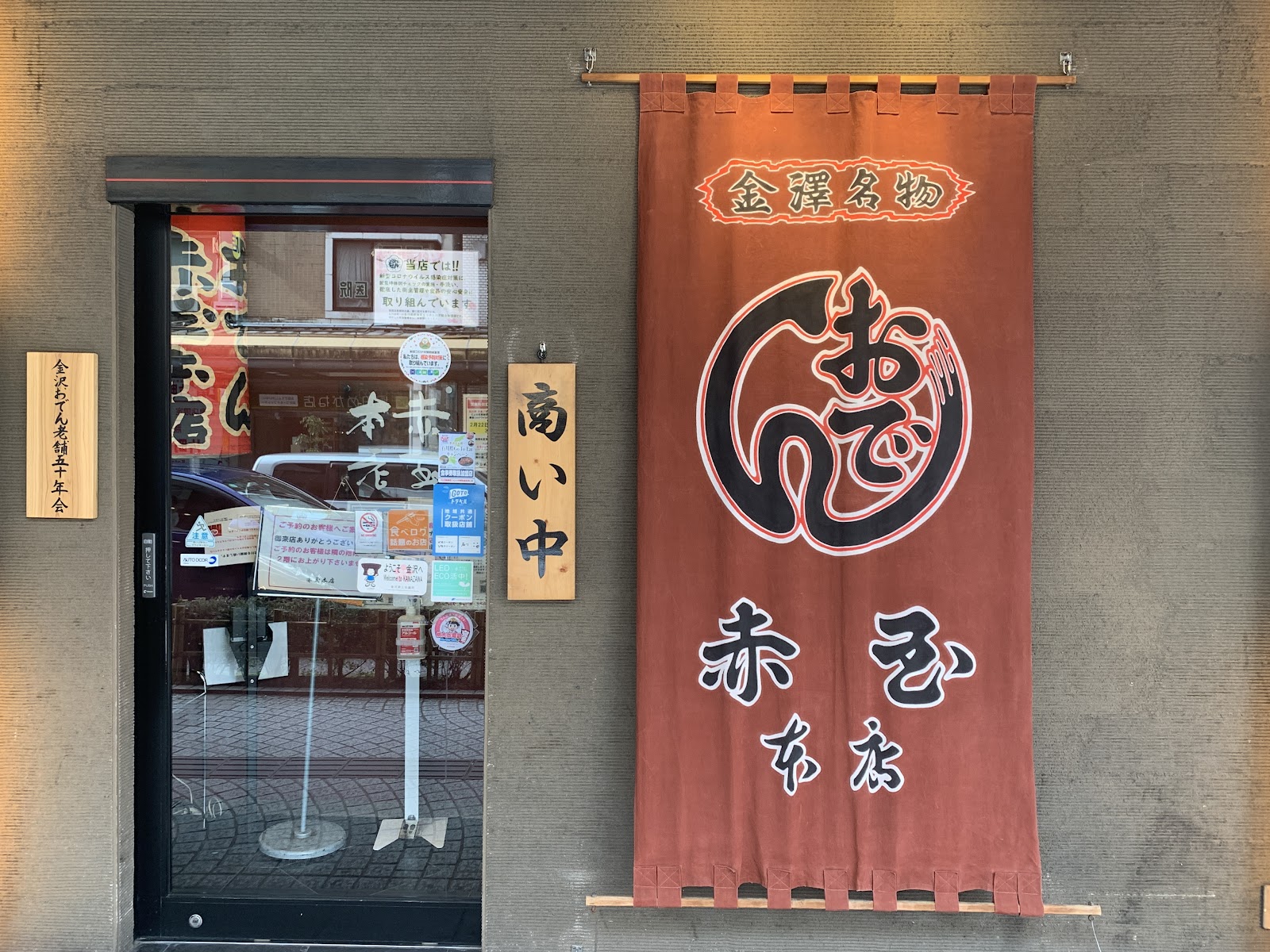Akadama Honten (Kanazawa Oden)
