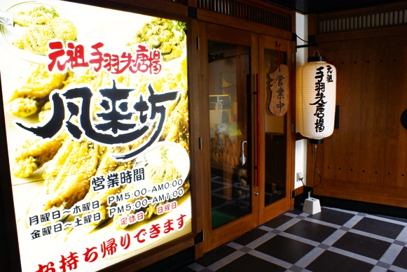 Furaibo (Tebasaki Chicken Wings)