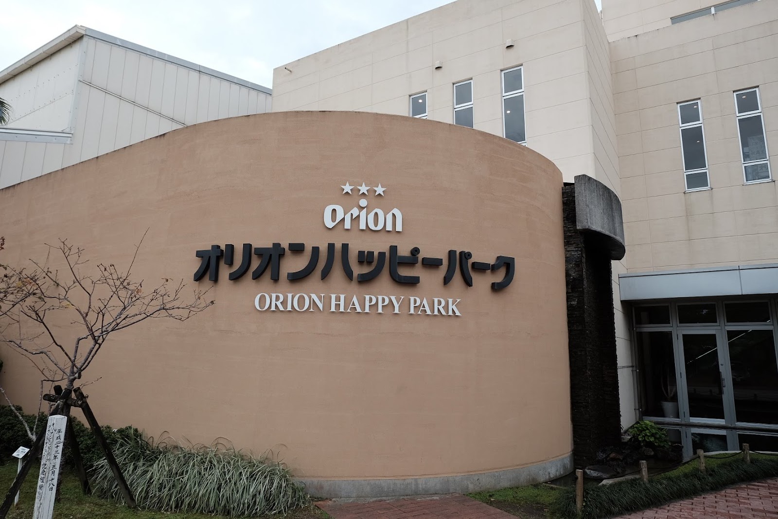 Orion Happy Park (Nago Brewery)