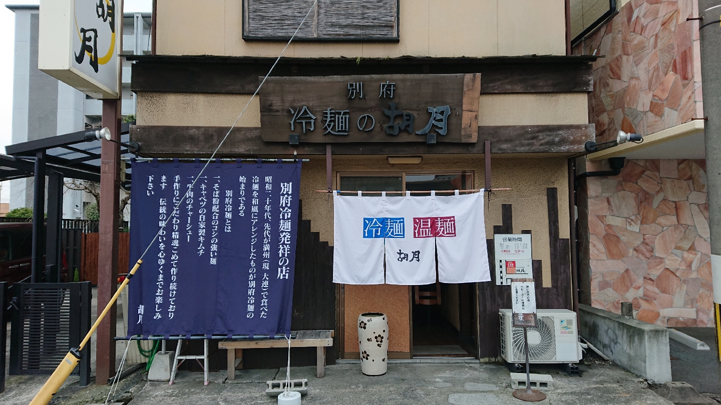 Kogetsu (Beppu Reimen)