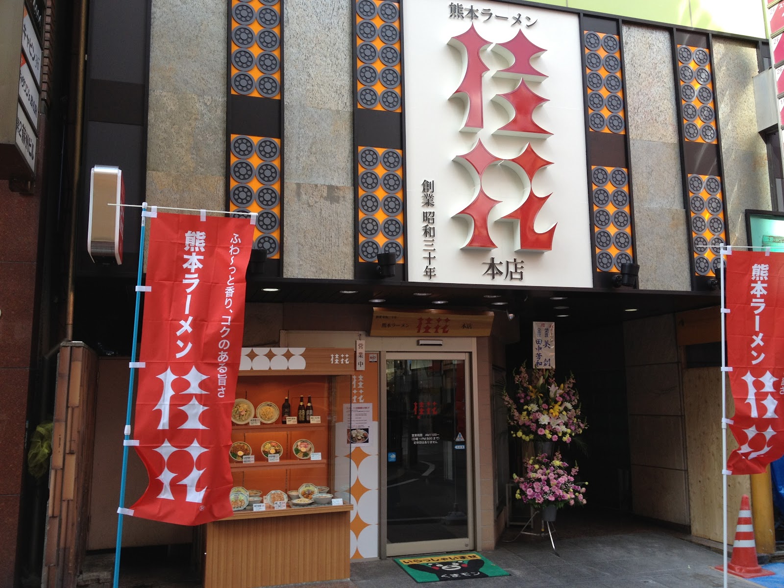 Keika Ramen Honten