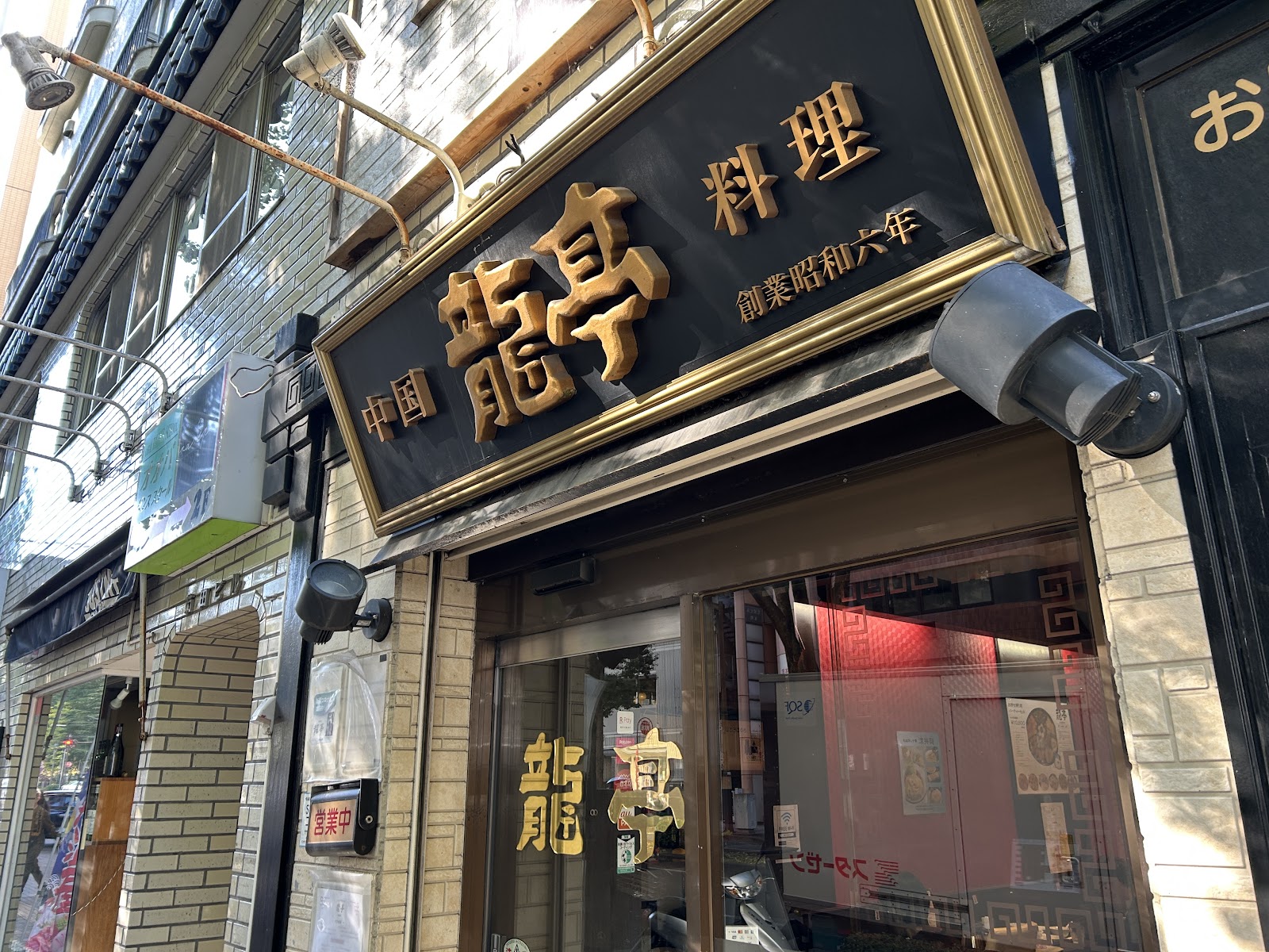 Chinese Restaurant Ryutei (Birthplace of Hiyashi Chuka)